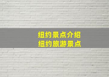 纽约景点介绍 纽约旅游景点